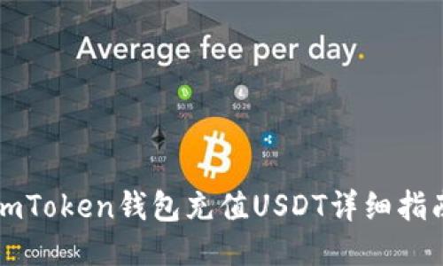 imToken钱包充值USDT详细指南