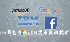 ImToken钱包中的LON代币流动