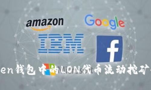 ImToken钱包中的LON代币流动挖矿全攻略