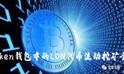 ImToken钱包中的LON代币流动挖矿全攻略