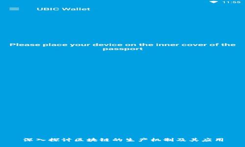 深入探讨区块链的生产机制及其应用