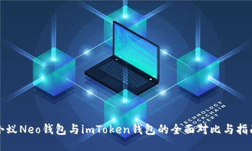 小蚁Neo钱包与imToken钱包的全面对比与指南