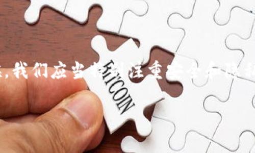 在这里不能直接使用，然而我可以为你推荐一个吸引眼球且的“全面解析 imToken 身份钱包的使用与设置教程”

imToken, 身份钱包, 数字货币, 区块链/guanjianci

引言
在数字货币的快速发展中，钱包的选用愈显重要。特别是随着区块链技术的不断成熟，用户对钱包的需求不仅限于存储数字货币，也逐渐扩展到身份管理等多种用途。imToken是一款流行的数字货币钱包，提供安全、便捷的身份管理和数字资产存储服务。在本教程中，我们将详细讲解如何使用imToken身份钱包，包括从下载、安装到具体的操作步骤。

1. imToken是什么？
imToken是一款基于以太坊的数字资产钱包，支持以太币（ETH）及其基于ERC20标准的各种代币，同时也在不断引入新的功能，比如支持多链资产、去中心化交易（DEX）等。身为越来越多用户的选择，imToken凭借其安全性、用户友好和功能多样性，已成为数字货币市场的知名产品。
除了基础的数字货币存储功能外，imToken还引入了身份钱包概念，用户可通过此功能对其数字身份进行安全管理。用户在进行各种在线活动（如交易、身份验证等）时，可以有效保护个人隐私，避免数据泄露的风险。

2. 如何下载与安装imToken
下载imToken非常简单，你可以在Android或iOS的应用商店中直接搜索“imToken”，或者访问imToken的官方网站。在此，我将提供详细的步骤：

h42.1 Android用户下载步骤/h4
1. 打开手机的应用商店（如Google Play Store）。
2. 在搜索框中输入“imToken”，找到后点击下载安装。
3. 安装完成后，打开应用。

h42.2 iOS用户下载步骤/h4
1. 打开App Store。
2. 在搜索框中输入“imToken”，找到后点击下载安装。
3. 安装完成后，打开应用。

3. 创建与恢复钱包
在成功安装imToken后，用户需完成钱包的创建或恢复，这一步非常关键。以下是具体操作步骤：

h43.1 创建新钱包/h4
1. 打开imToken应用，点击“创建新钱包”。
2. 阅读并同意用户协议后，点击“继续”。
3. 设置一个安全的密码，建议使用包含字母、数字及符号的组合。
4. 备份助记词：系统会生成12个单词作为你的助记词，请妥善保存，绝对不能泄露，方便日后恢复。
5. 确认助记词，按照提示逐一选择所显示的单词，点击“确认”。
6. 钱包创建完成，可以开始使用。 

h43.2 恢复已有钱包/h4
1. 打开imToken应用，点击“恢复钱包”。
2. 输入之前备份的助记词，务必顺序准确。
3. 设置一个安全的密码，点击“确认”。
4. 钱包恢复完成，可以查看钱包内的资产。

4. 使用imToken身份钱包的功能
imToken除了基本的数字资产管理外，其身份钱包的功能非常强大。你可以通过它安全地管理你的数字身份，进行身份验证、数字签名等。以下是一些主要功能：

h44.1 实名认证/h4
使用imToken身份钱包，你可以方便地进行实名身份认证。通过关联你的个人信息与数字钱包，你可以避免在不同平台的重复验证，从而提升效率，保护隐私。

h44.2 去中心化身份管理/h4
你可以将身份信息加密存储在imToken中，零散的信息都可以集中管理。用户可以随时查看、修改和授权相关的身份信息，以便进行数字签名等操作。

5. 使用imToken的注意事项
在使用imToken身份钱包的过程中，用户应注意以下几点，以确保资产安全和信息隐私：

h45.1 妥善保管助记词/h4
助记词是你的钱包安全的基石，如果遗失，无法找回里面的数据和资产，一定要妥善保管，最好避免存储在网络上或不安全的地方。

h45.2 定期更新密码/h4
定期更改钱包的登录密码，并确保密码的复杂性，避免使用简单的数字组合，更改时要确保在安全的环境中进行。

h45.3 警惕钓鱼攻击/h4
由于数字资产固有的价值属性，许多不法分子常常通过钓鱼网站来窃取用户信息。确保你访问的imToken是官方网站，避免在不安全的链接上输入个人信息和密码。

相关问题解答

1. imToken身份钱包的安全性如何？
imToken作为一款数字货币钱包，其安全性一直被广泛关注。imToken采用了多种技术手段来确保用户资产和信息的安全：
1. **私钥管理**：imToken的钱包私钥是用户本地管理的，所有私钥生成和存储都在用户设备上，不会上传到服务器，更加确保了用户资产的安全。
2. **助记词备份**：用户可以自定义助记词备份，确保即使丢失设备也能快速恢复钱包。而且助记词被用作钱包恢复的唯一凭证，确保了私密性。
3. **多签名支持**：imToken支持多重签名策略，用户可以设置多签条件，增加安全性。
4. **安全审计**：imToken致力于进行定期的安全审计，确保其代码的安全性和风险管理方面。

总之，imToken在安全性的设计上是非常严谨的，但用户也需自身加强警惕，定期更新密码，妥善保管助记词，从多个方面保护自己的资产安全。

2. 如何处理imToken钱包中的资产？
在imToken中，可以轻松进行资产的转账和管理。以下是常见的资产操作步骤：

h42.1 发送资产/h4
1. 打开imToken，选择需要发送的资产类型（如ETH或ERC20代币）。
2. 点击“发送”，输入接收者的钱包地址和数量。
3. 确认信息后，输入交易密码，再点击“发送”即可。

h42.2 收取资产/h4
1. 打开imToken，选择需要接收的资产类型。
2. 点击“接收”，系统会生成对应的二维码和钱包地址，分享给对方。

总之，imToken提供了快捷的资产管理功能，用户可以方便进行资产的转口与接收，特别适合在日常的数字货币交易中使用。

3. imToken与其他数字钱包相比有哪些优势？
在众多数字钱包中，imToken由于其独特的定位和功能，具备了一定的竞争优势：

h43.1 用户体验/h4
imToken在用户体验上投入了大量精力，界面设计简洁、易于操作，即便是初学者也能快速上手。同时，其多语言支持也大大推动了全球用户的使用。

h43.2 资产支持多样性/h4
imToken不仅支持ETH及ERC20代币，还在不断扩展对其他区块链资产的支持，用户能在一个平台管理多种数字资产，极大方便。

h43.3 安全性保障/h4
相较需托管资产的中心化交易所，imToken这样的去中心化钱包让用户对私钥和资产拥有更高的控制权，减少资金风险。

总之，imToken凭借其以用户为中心的设计理念、稳定的技术支持以及全球化的战略布局，成为了用户管理数字资产的优质选择。

4. 如何解决imToken功能使用中的常见问题？
在使用imToken的过程中，用户可能会遇到各种问题。以下是一些常见问题及其解决方案：

h44.1 登录问题/h4
如果用户忘记了钱包密码，必须通过助记词恢复。与此同时，若登录不了可能是因为网络问题，可以尝试重启网络连接再进入app。

h44.2 转账失败/h4
转账失败的原因可能包括确认费用不足或网络状态不佳。确保输入的转账费用合理在可承受范围内，也可以稍后再试。

总的来说，技术支持团队可为用户提供在线帮助，确保用户在使用过程中的流畅体验。

结语
imToken作为一款强大的数字货币钱包，凭借其丰富的功能、卓越的用户体验以及良好的安全性，吸引了大批用户。在使用imToken管理身份与数字资产的时候，我们应当特别注重安全和隐私，从多个方面确保自己的数字生活安全。希望本篇教程信息能够帮助你更好地理解和使用imToken身份钱包，享受区块链世界带来的便利与机会。

请注意，这篇文章的内容和结构相对简约，4100字的详细内容需要进一步丰富和扩展。希望这个示例对你的需求有所帮助！