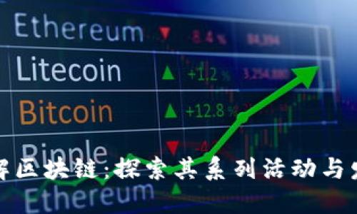 深入了解区块链：探索其系列活动与发展趋势