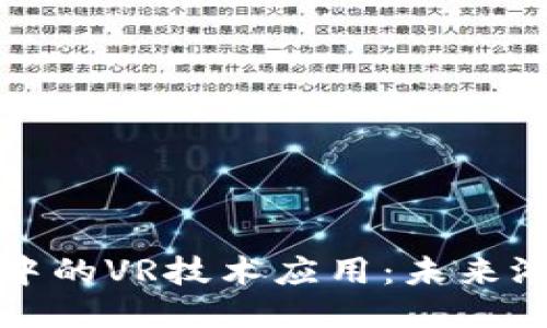 探索区块链游戏中的VR技术应用：未来游戏的交互新纪元