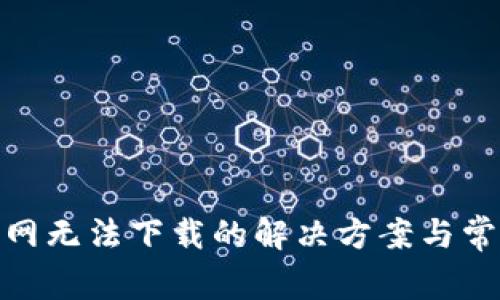 imToken官网无法下载的解决方案与常见问题解析