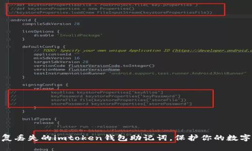 : 如何恢复丢失的imtoken钱包助记词，保护你的数字资产安全