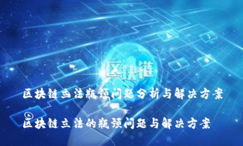 区块链立法瓶颈问题分析与解决方案

区块链立法的瓶颈问题与解决方案