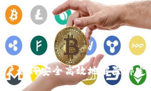 imToken钱包用户如何安全高效地解除绑定与重置操作指南