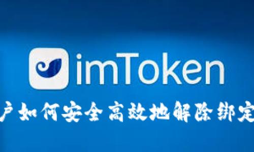 imToken钱包用户如何安全高效地解除绑定与重置操作指南