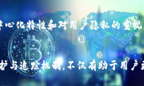 探索imToken钱包的隐私保护与追踪功能

imToken, 钱包, 追踪, 隐私保护/guanjianci

---

引言：数字资产的安全与隐私
随着区块链技术的快速发展，数字资产的交易和管理已经成为很多人日常生活的一部分。在这个过程中，钱包的选择尤为重要。其中，imToken作为一款备受欢迎的数字钱包，它的安全性和隐私保护措施常常备受用户关注。人们对imToken钱包是否能追踪其交易记录和资产状况充满好奇，因此，了解它的隐私保护机制，对用户来说显得尤其重要。

理解区块链交易的透明性
在区块链上，所有的交易都是公开透明的。这意味着每一笔交易都记录在区块链上，任何人都可以查看这些记录。然而，这并不意味着用户的真实身份也会被公开。区块链使用公钥（地址）来表示用户，但并不直接显示用户的真实姓名或其他个人信息。因此，虽然交易记录可被追踪，但追溯到用户本人则需要额外的信息。

imToken钱包的功能介绍
imToken是一款支持多种数字资产的数字钱包，用户可以通过它方便地进行资产管理、交易和增值。在使用imToken钱包时，用户需知晓其自身的隐私和安全特性，比如：
ul
    li私钥控制：用户完全控制自己的私钥，imToken钱包并不会储存用户的私钥，这有效防止了私钥被盗取的风险。/li
    li无信任模型：imToken钱包采用去中心化的访问和管理方式，用户的资产不会被任何中心化机构所控制。/li
    li多重签名：提高安全性，防止恶意攻击。/li
/ul

imToken钱包的隐私保护措施
隐私保护是imToken钱包的一大卖点。它通过几个方法确保用户的隐私不被暴露：
ul
    li地址生成：用户在创建钱包时，会生成一对公钥和私钥，公钥用于接收资产，而私钥则保持安全，这样使用者的真实信息在交易时不会被公开。/li
    li交易匿名化：imToken提倡使用不同地址进行交易，用户可以通过多次交易避免被追踪。/li
    li数据加密：imToken对用户的敏感数据进行加密处理，以防止外部攻击者获取信息。/li
/ul

imToken钱包的追踪可能性
虽然imToken钱包极大地保护了用户的隐私，但依然不能完全种族的避免追踪。很多因素会影响用户在使用imToken进行交易时的隐私性和可追溯性：
ul
    li使用习惯：如果用户的交易与其他已知身份有关联，可能会降低匿名性。/li
    li区块链分析工具的使用：一些公司开发了区块链分析工具，可以对公开记录进行分析，以识别地址之间的关系，从而可能推测出用户的身份。/li
    li复杂的交易模式：通过混合多次交易，用户能够进行更为复杂的交易模式，但是这也增加了交易费用和时间。/li
/ul

可能相关问题的深入探讨

问题一：imToken钱包是否适合长期存储数字资产？
imToken钱包因其私钥的安全性和用户完全控制的特性，使其成为存储数字资产的理想选择。其多元化的资产支持意味着用户能够将多种数字货币存储在一个地方，利于管理与兑换。同时，其隐私保护机制确保用户的资产安全，防止潜在的资金被盗。然而，用户在选择长期存储时，也应注意选择一个安全的备份方案，避免因设备损坏或丢失而失去资产。本文将探讨imToken在长期存储方面的优势与不足之处。

问题二：如何确保imToken钱包的安全性？
虽然imToken钱包本身提供了众多安全措施，用户在使用过程中依然需要采取一些措施确保其资产的安全。例如，妥善保管私钥和助记词，避免在不安全的环境中进行交易，以及定期更新应用程序以修补潜在的安全漏洞。同时，对一些可疑链接或消息保持警惕，并使用强密码保护钱包的访问权限。本文将详细介绍如何在日常使用中加强imToken钱包的安全性，确保用户资产的安全。

问题三：如果钱包丢失了，如何找回imToken钱包中的资产？
将资产存储在imToken钱包中的用户，务必要做好恢复准备。许多用户可能在使用过程中不慎丢失设备或删除应用，造成无法访问钱包中的资产。幸运的是，imToken提供了助记词和私钥导出功能，用户可以通过这些信息在新设备上恢复钱包。然而，这也需要用户在首次创建钱包时，确保记录下助记词并妥善保管。本文将深入讨论如何通过助记词和私钥找回资产的步骤，以及存储这些信息时需要注意的事项。

问题四：imToken钱包与其他钱包相比的优势何在？
市场上有多种数字钱包可供选择，imToken凭借其友好的用户界面、强大的资产管理能力、隐私保护措施，以及对多种数字货币的支持，使其在众多钱包中脱颖而出。相较于其他钱包，imToken的优势在于它的去中心化特性和对用户隐私的重视。此外，imToken还能够支持DApp（去中心化应用）的使用，提升了用户体验和资产管理的实用性。本文将分析imToken与其他常见数字钱包的比较，包括功能、用户体验、安全性等，并探讨为什么选择imToken钱包。

结论：选择imToken钱包的理由
总的来说，imToken钱包因其安全、私人和便利的特点，成为了越来越多用户的首选。然而，用户在享受这些便利时，也要根据自身的需求和使用习惯，采取适当的措施保护自己的资产。了解imToken钱包的隐私保护与追踪机制，不仅有助于用户更好地使用这款钱包，也为其数字资产的安全保驾护航。
