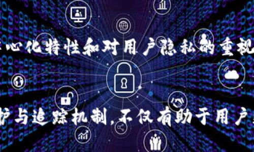 探索imToken钱包的隐私保护与追踪功能

imToken, 钱包, 追踪, 隐私保护/guanjianci

---

引言：数字资产的安全与隐私
随着区块链技术的快速发展，数字资产的交易和管理已经成为很多人日常生活的一部分。在这个过程中，钱包的选择尤为重要。其中，imToken作为一款备受欢迎的数字钱包，它的安全性和隐私保护措施常常备受用户关注。人们对imToken钱包是否能追踪其交易记录和资产状况充满好奇，因此，了解它的隐私保护机制，对用户来说显得尤其重要。

理解区块链交易的透明性
在区块链上，所有的交易都是公开透明的。这意味着每一笔交易都记录在区块链上，任何人都可以查看这些记录。然而，这并不意味着用户的真实身份也会被公开。区块链使用公钥（地址）来表示用户，但并不直接显示用户的真实姓名或其他个人信息。因此，虽然交易记录可被追踪，但追溯到用户本人则需要额外的信息。

imToken钱包的功能介绍
imToken是一款支持多种数字资产的数字钱包，用户可以通过它方便地进行资产管理、交易和增值。在使用imToken钱包时，用户需知晓其自身的隐私和安全特性，比如：
ul
    li私钥控制：用户完全控制自己的私钥，imToken钱包并不会储存用户的私钥，这有效防止了私钥被盗取的风险。/li
    li无信任模型：imToken钱包采用去中心化的访问和管理方式，用户的资产不会被任何中心化机构所控制。/li
    li多重签名：提高安全性，防止恶意攻击。/li
/ul

imToken钱包的隐私保护措施
隐私保护是imToken钱包的一大卖点。它通过几个方法确保用户的隐私不被暴露：
ul
    li地址生成：用户在创建钱包时，会生成一对公钥和私钥，公钥用于接收资产，而私钥则保持安全，这样使用者的真实信息在交易时不会被公开。/li
    li交易匿名化：imToken提倡使用不同地址进行交易，用户可以通过多次交易避免被追踪。/li
    li数据加密：imToken对用户的敏感数据进行加密处理，以防止外部攻击者获取信息。/li
/ul

imToken钱包的追踪可能性
虽然imToken钱包极大地保护了用户的隐私，但依然不能完全种族的避免追踪。很多因素会影响用户在使用imToken进行交易时的隐私性和可追溯性：
ul
    li使用习惯：如果用户的交易与其他已知身份有关联，可能会降低匿名性。/li
    li区块链分析工具的使用：一些公司开发了区块链分析工具，可以对公开记录进行分析，以识别地址之间的关系，从而可能推测出用户的身份。/li
    li复杂的交易模式：通过混合多次交易，用户能够进行更为复杂的交易模式，但是这也增加了交易费用和时间。/li
/ul

可能相关问题的深入探讨

问题一：imToken钱包是否适合长期存储数字资产？
imToken钱包因其私钥的安全性和用户完全控制的特性，使其成为存储数字资产的理想选择。其多元化的资产支持意味着用户能够将多种数字货币存储在一个地方，利于管理与兑换。同时，其隐私保护机制确保用户的资产安全，防止潜在的资金被盗。然而，用户在选择长期存储时，也应注意选择一个安全的备份方案，避免因设备损坏或丢失而失去资产。本文将探讨imToken在长期存储方面的优势与不足之处。

问题二：如何确保imToken钱包的安全性？
虽然imToken钱包本身提供了众多安全措施，用户在使用过程中依然需要采取一些措施确保其资产的安全。例如，妥善保管私钥和助记词，避免在不安全的环境中进行交易，以及定期更新应用程序以修补潜在的安全漏洞。同时，对一些可疑链接或消息保持警惕，并使用强密码保护钱包的访问权限。本文将详细介绍如何在日常使用中加强imToken钱包的安全性，确保用户资产的安全。

问题三：如果钱包丢失了，如何找回imToken钱包中的资产？
将资产存储在imToken钱包中的用户，务必要做好恢复准备。许多用户可能在使用过程中不慎丢失设备或删除应用，造成无法访问钱包中的资产。幸运的是，imToken提供了助记词和私钥导出功能，用户可以通过这些信息在新设备上恢复钱包。然而，这也需要用户在首次创建钱包时，确保记录下助记词并妥善保管。本文将深入讨论如何通过助记词和私钥找回资产的步骤，以及存储这些信息时需要注意的事项。

问题四：imToken钱包与其他钱包相比的优势何在？
市场上有多种数字钱包可供选择，imToken凭借其友好的用户界面、强大的资产管理能力、隐私保护措施，以及对多种数字货币的支持，使其在众多钱包中脱颖而出。相较于其他钱包，imToken的优势在于它的去中心化特性和对用户隐私的重视。此外，imToken还能够支持DApp（去中心化应用）的使用，提升了用户体验和资产管理的实用性。本文将分析imToken与其他常见数字钱包的比较，包括功能、用户体验、安全性等，并探讨为什么选择imToken钱包。

结论：选择imToken钱包的理由
总的来说，imToken钱包因其安全、私人和便利的特点，成为了越来越多用户的首选。然而，用户在享受这些便利时，也要根据自身的需求和使用习惯，采取适当的措施保护自己的资产。了解imToken钱包的隐私保护与追踪机制，不仅有助于用户更好地使用这款钱包，也为其数字资产的安全保驾护航。