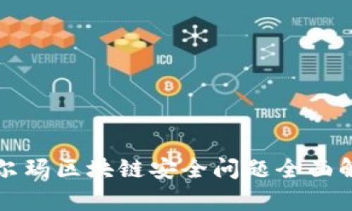 沃尔玛区块链安全问题全面解析