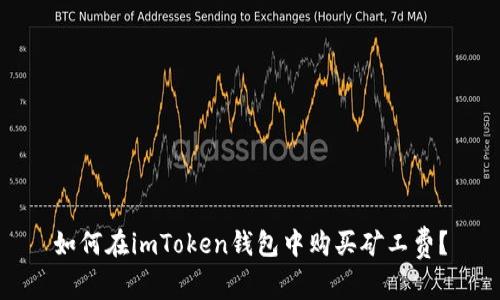 如何在imToken钱包中购买矿工费？