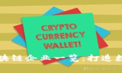 中国国家级区块链企业一览：打造数字经济新时