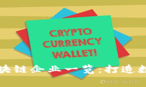 中国国家级区块链企业一览：打造数字经济新时代