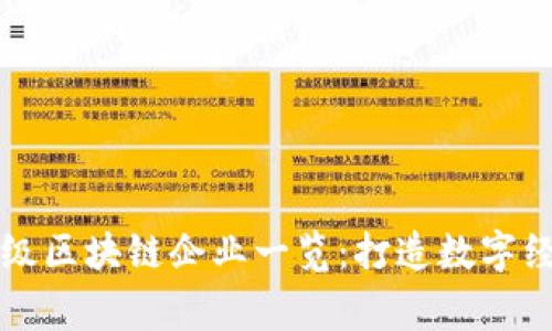 中国国家级区块链企业一览：打造数字经济新时代