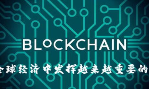 区块链宏观经济资讯：全面解析全球经济趋势与技术变革/
区块链,宏观经济,经济资讯,金融科技/guanjianci

引言
随着数字经济的迅猛发展，区块链技术作为一种新兴的颠覆性技术，逐渐渗透到各个行业，尤其是在金融领域的应用越来越广泛。区块链不仅是加密数字货币的基础，例如比特币和以太坊，更被视为未来经济金融体系的基础设施。为了深入理解区块链在宏观经济中的应用及其对经济趋势的影响，本文将详细探讨区块链宏观经济资讯的相关内容及其重要性。

区块链的基本概念和运作机制
区块链是一种去中心化的分布式账本技术，其核心是通过分布在全球的节点共同维护一个安全、透明的数据系统。这意味着每个交易记录都通过密码学加密，并被安全地储存在多个节点上，任何人都无法单方面修改。这种特性使得区块链在金融交易、数据共享、智能合约等方面具备了极大的应用潜力。

具体来说，区块链的运作共分为以下几个步骤：
1. 交易创建：用户发起交易，该交易需要经过加密处理。
2. 节点验证：网络中的节点接收到该交易后，会进行验证并确认。
3. 创造区块：经过验证的交易会被打包成一个区块，并与前一区块连接，形成链条。
4. 更新账本：新的区块被添加到区块链上，每个节点都会同步更新账本。
5. 完成交易：交易成功完成，用户可以看到其交易状态。

区块链技术对宏观经济的影响
区块链技术对宏观经济的影响是深远的，其影响主要体现在以下几个方面：

h41. 提高交易效率/h4
区块链技术通过去中心化的方式，显著提高了交易的效率。传统金融系统中，交易需要通过多个中介进行确认和清算，时间成本高，而区块链技术则能实时记录交易信息，从而大幅减少交易的时间和成本。这种高效的特性无疑对提高全球经济的活跃度具有重要意义。

h42. 降低交易成本/h4
传统金融交易涉及多家银行、支付机构等多个中介，其佣金和服务费往往使得交易成本居高不下。而借助区块链技术，交易可以直接在用户之间进行，去掉了大部分中介。这不仅降低了交易成本，还使得中小企业可以更容易地参与国际贸易，促进了经济的公平性。

h43. 促进金融包容性/h4
区块链技术具有更好的普及性，有助于解决传统金融体系的金融包容性问题。全球仍有数亿人无法享受到基本的金融服务。区块链通过提供便捷的数字钱包和加密资产，使更多的人能够参与到经济活动中，尤其是在那些金融服务匮乏的地区，让人们可以通过低门槛的方式进入市场。

h44. 改变货币政策的实施方式/h4
随着中央银行数字货币(CBDC)的兴起，区块链也开始对货币政策的实施产生影响。传统货币政策需要通过银行的中介作用来传导，而CBDC的实现将使得央行能够直接向消费者和企业发放货币，从而提高货币政策的传导效果和经济调控能力。

区块链宏观经济资讯的获取途径
为了及时了解区块链对宏观经济的作用，我们可以通过以下几种途径获取相关资讯：

h41. 财经新闻网站/h4
不少权威财经新闻网站都会设有区块链及加密货币的专栏，例如“华尔街日报”、“彭博社”等，这些平台提供最新的市场动态和政策解读。

h42. 专业区块链媒体/h4
一些专业的区块链媒体网站，如“CoinDesk”、“The Block”等，致力于报道区块链领域的最新研发动态、投资趋势和市场分析，这些是了解区块链宏观经济资讯的重要来源。

h43. 政府及国际组织的官方网站/h4
许多国家的政府和国际组织（如国际货币基金组织）发布的研究报告和政策文件中，往往包含对区块链技术影响宏观经济的看法和分析，阅读这些文件有助于获得官方视角的信息。

h44. 社交媒体与在线社区/h4
社交媒体平台（如Twitter、Reddit）以及相关的在线社区，能够及时传递区块链的最新动态，用户可以关注相关的区块链专家、项目方和分析师，获取第一手的信息。

相关问题及解答

问题1：区块链技术在劳动市场中的作用是什么？
区块链技术正在逐步渗透劳动市场，它的作用主要体现在以下几个方面：

h41. 简化招聘流程/h4
区块链技术可以将员工的学历、技能认证等信息存储在区块链上，企业在招聘时可以直接查询候选人的资质，省去繁琐的背景调查过程，提高招聘效率。

h42. 薪酬支付的透明性/h4
通过区块链，企业可以直接向员工发放薪水，降低支付过程中的费用，同时保障支付过程的透明性，让员工能够实时查看薪酬情况。

h43. 促进远程工作/h4
区块链技术的发展促进了远程工作方式的普及，针对不同项目的工作合约可以通过智能合约形式在区块链上执行，大大提高了系统的安全性和效率。

h44. 改变职业发展的路径/h4
借助区块链技术，一些新兴的职业或职业技能将会得到更多认可，传统的职业路径将被打破，劳动者的职业发展将变得更加灵活多样。

问题2：区块链在全球供应链管理中是如何运作的？
区块链在全球供应链管理方面的应用逐步展开，对提升透明度与效率作用明显：

h41. 提升透明度/h4
通过区块链，供应链中的每个环节都可以被追溯，每个商品的流通情况都被记录在区块链上。从生产到销售，每个环节的信息可以被各方实时查看，从而提升了供应链的透明度。

h42. 减少假货和欺诈/h4
假货与欺诈现象严重影响了供应链的信誉，而区块链可以作为一种有效的工具，通过无法篡改的数据记录商品的原生产地和流通信息，有效减少市场上的假货和欺诈行为。

h43. 提高物流效率/h4
传统供应链条需要多个中介通过电话、邮件等方式进行沟通，效率较低。而通过区块链，不同参与方可以在同一平台上实时沟通，确保信息畅通，从而提升物流效率。

h44. 自动化合约执行/h4
使用智能合约，供应链的各个环节可以在满足条件后自动执行合同，减少人为干预，提高整个供应链的可靠性和效率。

问题3：区块链如何促进金融科技的创新？
区块链技术在金融科技领域的创新主要体现在以下几个方面：

h41. 新型支付方式/h4
区块链技术支持数字货币的支付，极大地方便了跨境支付和汇款，减少了时间和费用。这一新的支付方式将大大改变传统银行的支付模式。

h42. 智能合约的应用/h4
智能合约能够在区块链上通过代码自动履行相关协议，加速了金融交易的处理，有效降低了违约风险，增强了金融交易的安全性。

h43. 资产的数字化/h4
借助区块链，金融资产可以实现数字化，投资者将能够通过代币化的形式进行资产交易与投资，极大地提高了流动性。

h44. 去中心化金融（DeFi）/h4
去中心化金融是基于区块链技术的一种新型金融服务。它无需传统金融机构的中介，允许个人自行管理金融事务，提升了金融服务的可获取性和透明度。

问题4：未来5年，区块链对全球经济会产生怎样的影响？
展望未来5年，区块链的快速发展将深刻地影响全球经济：

h41. 影响传统行业/h4
区块链将继续渗透金融、医疗、零售等多个传统行业，推动行业内的透明化、效率提升和成本降低。

h42. 政策环境变化/h4
随着区块链技术的不断成熟，各国政府将可能制定相应的规章制度，以规范区块链的应用和发展，政策环境的变化也将为区块链的进一步应用提供保障。

h43. 新业务模式的发生/h4
区块链将推动新的商业模式的产生，如基于区块链的身份认证、信用评价等新服务将得到发展，为经济注入新的活力。

h44. 教育培训的需求增加/h4
区块链行业专业人才的短缺将驱动更多高等院校和职业培训机构开设相关课程，以培养与区块链相关的技能，促进就业与职业发展。

结论
综上所述，区块链技术在宏观经济中的应用潜力巨大，它不仅提高了经济活动的效率，还促进了金融包容性和商业模式创新。随着技术的不断进步，未来区块链将在全球经济中发挥越来越重要的角色。对相关个人和企业来说，紧跟区块链趋势，了解其在宏观经济中的影响和应用，无疑是未来发展的重要助力。