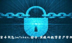 虚拟货币钱包imToken：安全、便捷的数字资产管理