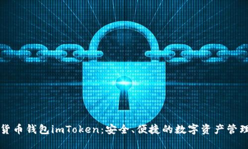 虚拟货币钱包imToken：安全、便捷的数字资产管理方案