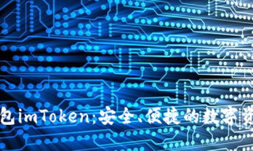 虚拟货币钱包imToken：安全、便捷的数字资产管理方案