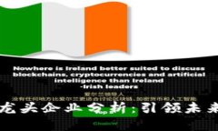 区块链世界龙头企业分析