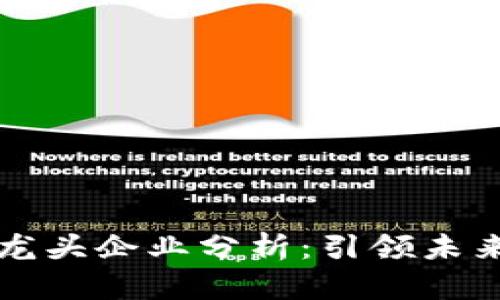 区块链世界龙头企业分析：引领未来的技术巨头