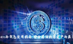 imtoken冷钱包使用指南：安