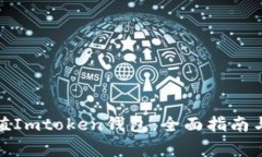 : 如何充值Imtoken钱包：全面指南与注意事项