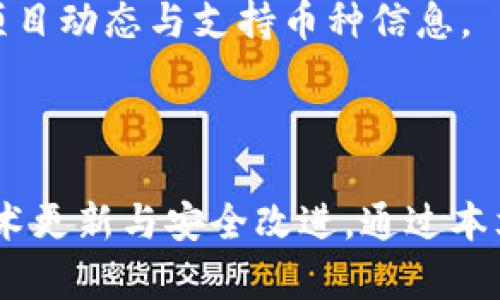   imToken官网下载，安全便捷的数字货币钱包 / 

 guanjianci imToken, 数字货币钱包, 隐私安全, 加密货币 /guanjianci 

## imToken官网下载，安全便捷的数字货币钱包

随着数字货币的兴起，越来越多的人开始选择使用数字货币钱包来管理和交易他们的加密资产。在众多数字货币钱包中，imToken凭借其安全性、使用便捷性和丰富的功能受到了用户的青睐。本篇文章将详细介绍imToken的功能、下载方式以及用户常见问题，帮助用户更好地了解并使用这一数字货币钱包。

### 什么是imToken？

imToken是一款专注于数字资产管理的移动应用程序，其目标是为用户提供一个安全、便捷的数字货币管理平台。它不仅支持多种主流加密货币（如比特币、以太坊和USDT等），还具备去中心化应用（DApp）浏览器、Token交换、冷钱包支持等多项功能。

### imToken的主要功能

1. **数字资产管理**  
   imToken支持多种数字货币的存储和管理，用户可以轻松地添加或删除自己持有的资产。通过简单直观的界面，用户可以随时查看资产余额和交易记录，从而更好地掌控自己的投资。

2. **去中心化钱包**  
   imToken为用户提供去中心化钱包服务，用户的私钥存储在用户自己的设备上，这极大地提高了资产安全性。用户无需担心因为平台问题而导致资产被盗的风险。

3. **DApp浏览器**  
   imToken内置DApp浏览器，用户可以方便地访问各种去中心化应用程序，包括去中心化交易所（DEX）、预测市场、游戏等。使用imToken，用户可以更轻松地与区块链应用进行交互。

4. **一键Token兑换**  
   imToken提供一键Token兑换服务，用户可以在钱包内轻松地进行不同数字货币之间的转换，无需寻找其他交易平台。

5. **冷钱包支持**  
   imToken允许用户连接硬件钱包（如Ledger），提供额外的安全保护。对于长期持有的资产，用户可以将其转移到冷钱包中，降低被攻击的风险。

### 如何下载imToken？

要下载imToken，用户可以根据手机操作系统的不同选择相应的下载方式：

#### 安卓用户下载

1. 前往imToken官方网站（https://imtoken.com）或在手机应用市场（如Google Play）搜索“imToken”。  
2. 点击下载按钮，按照提示完成安装。确保下载自官方网站或官方应用商店，以避免恶意软件的风险。  
3. 安装完成后，打开应用，按照提示进行注册或导入钱包。

#### 苹果用户下载

1. 在App Store中搜索“imToken”。  
2. 点击下载按钮，等待下载安装完成。由于iOS的严格审核机制，建议用户直接在App Store中下载。  
3. 打开应用，按照提示进行注册或导入钱包。

### 使用imToken的安全措施

使用数字货币钱包时，安全性是用户最关心的问题之一。imToken在安全方面采取了一系列措施，以确保用户资产的安全：

1. 私钥管理：imToken钱包的私钥采用AES-256加密技术，用户的私钥永远只保存在设备本地，不与任何服务器共享。  
2. 多重签名保护：imToken支持多重签名交易，增加了对资产的保护层级，提高了账户的安全性。  
3. 生物识别技术：对支持生物识别的设备，imToken钱包可使用指纹或面部识别进行快速解锁。  
4. 及时更新：imToken团队会定期对应用进行安全更新和漏洞修复，以确保用户始终处于安全环境中。

## 常见问题解答

在使用imToken过程中，用户可能会遇到一些问题。以下是针对常见问题的详细解答。

### 问题一：imToken的私钥如何安全管理？

#### 理论基础

数字钱包的私钥是用户访问和管理自己数字资产的唯一凭证，私钥的安全性直接影响到用户资产的安全。因此，合理管理和保管私钥是每个用户必须重视的问题。

#### 安全管理方式

1. **冷存储**  
   用户可以考虑将私钥存储在没有网络连接的设备上，尤其是在进行长期存储时。冷存储设备（如硬件钱包）可以有效防止黑客攻击。

2. **使用助记词**  
   imToken在用户创建钱包时会提供一组助记词（通常是12个英文单词），用户应妥善保存这组助记词，因为它是恢复钱包的唯一方式。建议将助记词写在纸上并放在安全的地方，同时避免存储在云端或易丢失的地方。

3. **强密码保护**  
   为imToken设置一个强密码，有效防止他人进入钱包。此外，避免在多个平台上使用相同的密码。

4. **启用生物识别和二步验证**  
   若设备支持生物识别功能，建议启用指纹或面部识别，而使用二步验证也可以增加额外的安全层。

#### 常见错误

用户在管理私钥时常见的错误包括：将私钥或助记词记录在数字设备上（如手机、电脑等）、未加密地随意分享身份验证信息。牢记，任何泄露私钥的行为都可能导致资产丢失。

### 问题二：如何保证imToken的安全性？ 

#### 安全措施概述

imToken通过多重安全措施来确保用户资产的安全，包括私钥管理、网络安全和数据隐私，通过以下几个方面进行详细阐述。

1. **本地存储与加密**  
   imToken采用“用户控制私钥”的设计理念，确保用户的私钥仅存储在用户的设备上，时刻由用户控制。即便是imToken也无法访问用户的私钥，使用了行业内先进的加密算法来保护存储信息的安全性。

2. **安全审计与合规性**  
   imToken经过多次安全审计，确保其技术架构符合行业标准与合规要求。团队时刻关注最新的安全威胁并做出技术更新，保持钱包的安全性。

3. **社区监督机制**  
   imToken作为社区驱动的项目，非常重视用户反馈与参与。用户提到的安全隐患会快速得到团队的响应与处理。

4. **应急措施**  
   如果用户发现自己的账户被盗或有异常交易，imToken提供了应急处理机制，用户可以通过客服及时解决问题，并获得相关指导。

5. **教育与指导**  
   imToken的官方渠道会定期向用户普及数字货币安全知识和安全使用指南，帮助用户自我提高安全意识。

#### 用户自身的安全意识

除了钱包本身的安全措施，用户还需要有良好的安全意识。避免使用不熟悉的网络和设备、提防钓鱼网站和伪装的应用程序，增强自身安全防范能力才能最大程度确保设备的安全。

### 问题三：如何导入已有钱包到imToken？

#### 操作步骤

导入已有钱包是imToken的一项重要功能，用户可以通过助记词或私钥导入现有钱包，操作步骤如下：

1. **打开imToken应用**  
   下载并安装imToken后，打开应用程序。

2. **选择导入钱包**  
   在主界面上，选择“导入钱包”选项，通常在注册界面下方。

3. **输入助记词**  
   根据提示输入助记词，注意输入的顺序和准确性如果助记词正确，将会提示成功导入。

4. **使用私钥导入（可选）**  
   也可以选择使用私钥导入，找到已有钱包的私钥，按照提示粘贴并导入。

5. **设置钱包密码**  
   导入成功后，系统会要求用户设置一个新的钱包密码，以确保资金安全。请注意这个密码的复杂性和保密性。

#### 注意事项

在导入已有钱包时，用户需要确保所输入的助记词或私钥是正确且未被别人使用过，提高安全性。此外，强烈建议在本地环境中独立操作，避免在公共场合或公共网络条件下导入以防信息泄露。

### 问题四：imToken是否支持所有种类的数字货币？

#### 支持的数字货币范围

imToken支持多个主流数字货币的存储与管理，其中包括但不限于：

1. **比特币（BTC）**  
   作为第一个提出并实现区块链概念的数字货币，比特币是imToken支持的主要币种之一。使用imToken，用户可以快速方便地发送、接收和交易比特币。

2. **以太坊（ETH）及ERC20 Token**  
   除了以太坊本身，imToken还支持EREC20标准的众多Token，使得用户可以存储众多基于以太坊网络的代币，如USDT、LINK、BAT等。

3. **波场（TRON）及其代币**  
   imToken同时支持波场的TRC10和TRC20标准代币，增强了其多功能性，用户可以在imToken上同时管理多种数字货币资产。

#### 示例数字货币和代币（不完全）

在imToken上，用户能够找到备受瞩目的项目，如Chainlink（LINK）、Tether（USDT）、Uniswap（UNI）等主流代币。这一多样化的支持也让用户在选择投资时有了更多的选择空间。

#### 未来的扩展计划

imToken团队正在不断与各个主流项目进行合作与对接，未来可能会增加更多种类的数字货币和代币的支持。用户可以关注imToken的官方资讯，获取最新的项目动态与支持币种信息。

## 结语

综上所述，imToken不仅提供了安全的数字资产管理解决方案，还为用户提供了便捷的服务和丰富的功能。随着数字货币市场的发展，imToken也在不断进行技术更新与安全改进。通过本文的详细解读，相信用户能够全面了解如何安全地下载、使用imToken，并掌握一些常见问题的解决方式。希望每位用户都能在数字资产投资中获得成功与安全。