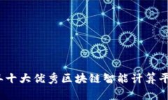 2023年十大优秀区块链智能