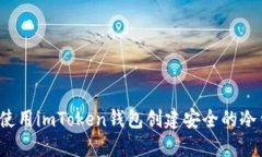 如何使用imToken钱包创建安
