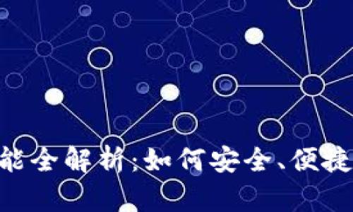 imToken钱包转出功能全解析：如何安全、便捷地进行数字资产转账