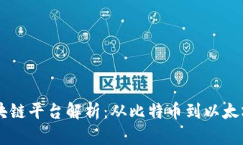 国际主流区块链平台解析：从比特币到以太坊及其影响力