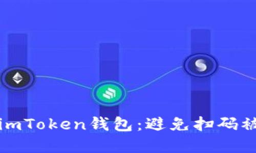 如何保护你的imToken钱包：避免扫码被盗的实用指南