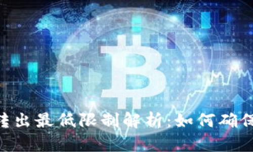 imToken钱包转出最低限制解析：如何确保安全有效转账