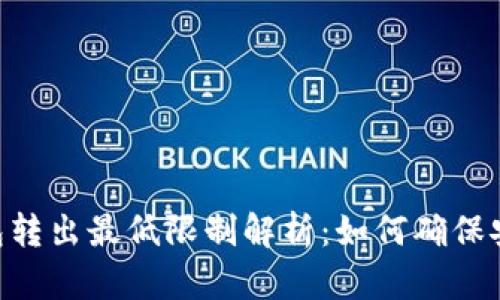 imToken钱包转出最低限制解析：如何确保安全有效转账