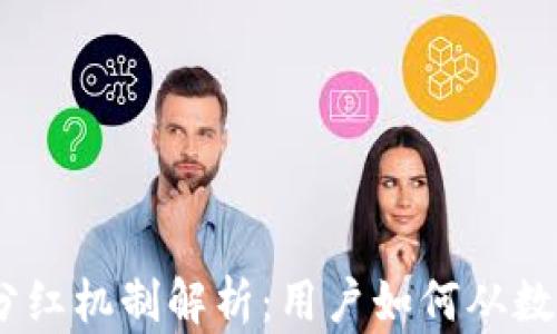 
imToken钱包分红机制解析：用户如何从数字资产中获益？