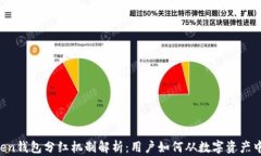 imToken钱包分红机制解析：