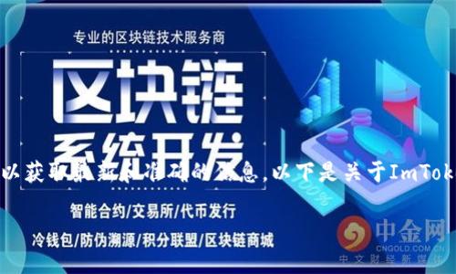 关于ImToken钱包的答题答案，建议您前往ImToken的官方网站或教育页面，以获取最新和准确的信息。以下是关于ImToken钱包的一些常见问题及其详细解答，帮助您更好地了解这个数字资产钱包。

### 全面解析ImToken钱包：功能、使用与安全性