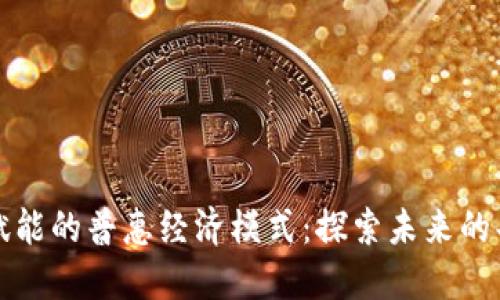 区块链赋能的普惠经济模式：探索未来的共享经济