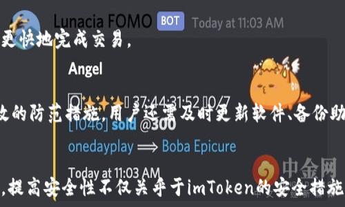  
  imtoken平台安全吗？全面解析与用户指南 / 

关键词  
 guanjianci imtoken, 数字货币钱包, 区块链安全, 钱包安全性 /guanjianci 

---

引言  
近年来，随着区块链技术的发展和数字货币的普及，很多用户选择使用数字货币钱包来管理他们的资产。在众多数字货币钱包中，imToken凭借其简洁的界面及多种功能逐渐崭露头角。然而，随着用户数量的增加，关于imToken安全性的问题也越来越受到关注。那么，imToken平台是否真的安全呢？在这篇文章中，我们将深入探讨imToken的安全性以及如何更好地保障您的资产安全。

1. imToken的基本概述  
imToken是一款面向全球用户的数字货币钱包应用。它提供多种数字货币的储存、管理和交易服务，从以太坊（Ethereum）到各种ERC20代币，用户可以轻松地管理自己的数字资产。此外，imToken还内置了DApp浏览器，方便用户访问去中心化应用（DApp），进一步提升了用户的使用体验。

2. imToken的安全性措施  
安全性是用户选择数字货币钱包时最重要的考虑因素之一。imToken在安全措施上采取了多个层面的保护措施：

h42.1 冷钱包存储/h4  
为了保障用户资产安全，imToken将大部分数字货币资产存储在离线的冷钱包中。冷钱包与互联网隔绝，极大降低了被黑客攻击的风险。只有在需要时才会将资金转移至热钱包中进行交易。这种方式大大提高了资产的安全性。

h42.2 私钥管理/h4  
imToken采用户自主管理私钥的方式，这意味着用户的私钥始终存储在他们自己的设备上，imToken并不持有用户的私钥。用户只需妥善保管自己的助记词，以确保在设备丢失或损坏时能够恢复钱包。这种模式让用户对自己的资产有了更大的控制权，但也意味着用户需要承担更多的责任。

h42.3 安全审计/h4  
为了确保其代码的安全性，imToken定期进行安全审计，并与多家安全机构合作，及时修复已知漏洞。这种定期的审计机制有助于提升imToken平台的安全性，让用户能够更加放心使用。

3. 用户反馈与安全事件  
尽管imToken采取了多项安全措施，但用户反馈仍然不容忽视。一些用户曾在使用过程中遇到过安全问题，例如钓鱼网站和社交工程攻击等。这些事件虽然不直接关乎imToken平台本身，但却反映了在数字资产管理过程中，用户的安全意识和防范能力的重要性。

h43.1 钓鱼网站的风险/h4  
不少用户在网上收到了假冒imToken网站的链接，这些钓鱼网站会要求用户输入私钥或助记词，从而导致用户资产被盗。为了防止此类事件，用户需要仔细核对网址，并通过官方渠道下载imToken应用，切勿通过非官方链接访问钱包。

h43.2 社交工程攻击/h4  
社交工程攻击是指攻击者通过伪装成可信赖的实体，诱骗用户提供敏感信息。这种攻击方式常常利用用户的信任感，因此用户在接收到任何请求时都需保持高度警觉。多做信息核实，切勿轻信陌生人提供的链接或信息，是防止此类攻击的有效措施。

4. 如何提高使用imToken的安全性  
为了更好地保障在imToken上的资产安全，用户可以采取以下措施：

h44.1 强化密码安全/h4  
使用强密码是保护账户安全的重要一步。避免使用过于简单的密码，最好结合大小写字母、数字以及特殊字符。同时，请定期更换密码，以降低被破解的风险。

h44.2 开启双重认证/h4  
imToken支持双重认证，用户可以将此功能开启，增加账户的安全性。通过手机验证码或其他方式进行验证，能有效防止未授权的访问。

h44.3 定期备份和更新/h4  
定期备份钱包的助记词，并将其安全放置在离线环境中，可以帮助用户在设备故障或丢失时迅速恢复资产。此外，及时更新imToken应用，确保拥有最新的安全补丁，也是十分必要的。

5. 常见问题解答

h45.1 imToken支持哪些数字货币？/h4  
imToken支持多种数字货币的存储和交易，包括以太坊、比特币、以及各种ERC20及ERC721代币。用户可以在imToken上方便地管理他们的不同数字资产。应用还定期更新以支持新的数字货币。

h45.2 如何恢复丢失的imToken钱包？/h4  
如果用户在使用过程中丢失了面临钱包设备的故障，可以通过助记词恢复钱包。因此，妥善保管助记词并定期备份是非常重要的。用户只需在新设备上安装imToken，选择“恢复钱包”，输入助记词即可恢复账户访问权限。

h45.3 imToken的交易费用是多少？/h4  
imToken的交易费用主要由区块链网络的交易费用决定，因此交易费用会因网络拥堵而有所变化。用户可以在发起交易时，选择不同的交易费用，通常选择较高的费用能更快地完成交易。

h45.4 如何防范imToken使用中的安全隐患？/h4  
预防安全隐患的首要步骤是提升个人的安全意识，定期检查账户的访问记录和活动。使用复杂的密码、开启双重认证、仔细核对官方网址并避开可疑链接和信息，都是有效的防范措施。用户还需及时更新软件、备份助记词，从实际操作中保障资产安全。

总结  
imToken作为一款功能强大的数字货币钱包，既为用户提供了便利的资产管理工具，也在安全性方面采取了多项有效措施。然而，用户的安全意识与防范能力仍不可忽视。提高安全性不仅关乎于imToken的安全措施，更需要用户充分了解相关安全知识，增强自我保护意识。通过本文的介绍，相信用户对imToken平台的安全性和使用技巧有了更深入的了解。