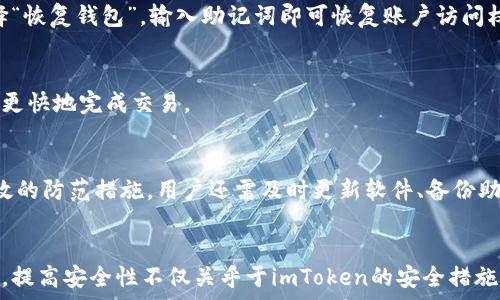   
  imtoken平台安全吗？全面解析与用户指南 / 

关键词  
 guanjianci imtoken, 数字货币钱包, 区块链安全, 钱包安全性 /guanjianci 

---

引言  
近年来，随着区块链技术的发展和数字货币的普及，很多用户选择使用数字货币钱包来管理他们的资产。在众多数字货币钱包中，imToken凭借其简洁的界面及多种功能逐渐崭露头角。然而，随着用户数量的增加，关于imToken安全性的问题也越来越受到关注。那么，imToken平台是否真的安全呢？在这篇文章中，我们将深入探讨imToken的安全性以及如何更好地保障您的资产安全。

1. imToken的基本概述  
imToken是一款面向全球用户的数字货币钱包应用。它提供多种数字货币的储存、管理和交易服务，从以太坊（Ethereum）到各种ERC20代币，用户可以轻松地管理自己的数字资产。此外，imToken还内置了DApp浏览器，方便用户访问去中心化应用（DApp），进一步提升了用户的使用体验。

2. imToken的安全性措施  
安全性是用户选择数字货币钱包时最重要的考虑因素之一。imToken在安全措施上采取了多个层面的保护措施：

h42.1 冷钱包存储/h4  
为了保障用户资产安全，imToken将大部分数字货币资产存储在离线的冷钱包中。冷钱包与互联网隔绝，极大降低了被黑客攻击的风险。只有在需要时才会将资金转移至热钱包中进行交易。这种方式大大提高了资产的安全性。

h42.2 私钥管理/h4  
imToken采用户自主管理私钥的方式，这意味着用户的私钥始终存储在他们自己的设备上，imToken并不持有用户的私钥。用户只需妥善保管自己的助记词，以确保在设备丢失或损坏时能够恢复钱包。这种模式让用户对自己的资产有了更大的控制权，但也意味着用户需要承担更多的责任。

h42.3 安全审计/h4  
为了确保其代码的安全性，imToken定期进行安全审计，并与多家安全机构合作，及时修复已知漏洞。这种定期的审计机制有助于提升imToken平台的安全性，让用户能够更加放心使用。

3. 用户反馈与安全事件  
尽管imToken采取了多项安全措施，但用户反馈仍然不容忽视。一些用户曾在使用过程中遇到过安全问题，例如钓鱼网站和社交工程攻击等。这些事件虽然不直接关乎imToken平台本身，但却反映了在数字资产管理过程中，用户的安全意识和防范能力的重要性。

h43.1 钓鱼网站的风险/h4  
不少用户在网上收到了假冒imToken网站的链接，这些钓鱼网站会要求用户输入私钥或助记词，从而导致用户资产被盗。为了防止此类事件，用户需要仔细核对网址，并通过官方渠道下载imToken应用，切勿通过非官方链接访问钱包。

h43.2 社交工程攻击/h4  
社交工程攻击是指攻击者通过伪装成可信赖的实体，诱骗用户提供敏感信息。这种攻击方式常常利用用户的信任感，因此用户在接收到任何请求时都需保持高度警觉。多做信息核实，切勿轻信陌生人提供的链接或信息，是防止此类攻击的有效措施。

4. 如何提高使用imToken的安全性  
为了更好地保障在imToken上的资产安全，用户可以采取以下措施：

h44.1 强化密码安全/h4  
使用强密码是保护账户安全的重要一步。避免使用过于简单的密码，最好结合大小写字母、数字以及特殊字符。同时，请定期更换密码，以降低被破解的风险。

h44.2 开启双重认证/h4  
imToken支持双重认证，用户可以将此功能开启，增加账户的安全性。通过手机验证码或其他方式进行验证，能有效防止未授权的访问。

h44.3 定期备份和更新/h4  
定期备份钱包的助记词，并将其安全放置在离线环境中，可以帮助用户在设备故障或丢失时迅速恢复资产。此外，及时更新imToken应用，确保拥有最新的安全补丁，也是十分必要的。

5. 常见问题解答

h45.1 imToken支持哪些数字货币？/h4  
imToken支持多种数字货币的存储和交易，包括以太坊、比特币、以及各种ERC20及ERC721代币。用户可以在imToken上方便地管理他们的不同数字资产。应用还定期更新以支持新的数字货币。

h45.2 如何恢复丢失的imToken钱包？/h4  
如果用户在使用过程中丢失了面临钱包设备的故障，可以通过助记词恢复钱包。因此，妥善保管助记词并定期备份是非常重要的。用户只需在新设备上安装imToken，选择“恢复钱包”，输入助记词即可恢复账户访问权限。

h45.3 imToken的交易费用是多少？/h4  
imToken的交易费用主要由区块链网络的交易费用决定，因此交易费用会因网络拥堵而有所变化。用户可以在发起交易时，选择不同的交易费用，通常选择较高的费用能更快地完成交易。

h45.4 如何防范imToken使用中的安全隐患？/h4  
预防安全隐患的首要步骤是提升个人的安全意识，定期检查账户的访问记录和活动。使用复杂的密码、开启双重认证、仔细核对官方网址并避开可疑链接和信息，都是有效的防范措施。用户还需及时更新软件、备份助记词，从实际操作中保障资产安全。

总结  
imToken作为一款功能强大的数字货币钱包，既为用户提供了便利的资产管理工具，也在安全性方面采取了多项有效措施。然而，用户的安全意识与防范能力仍不可忽视。提高安全性不仅关乎于imToken的安全措施，更需要用户充分了解相关安全知识，增强自我保护意识。通过本文的介绍，相信用户对imToken平台的安全性和使用技巧有了更深入的了解。