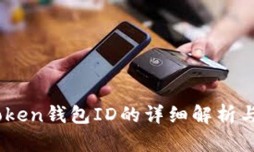 ## imToken钱包ID的详细解析与使用指南