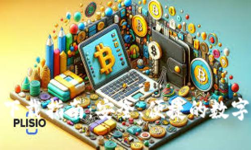 ImToken钱包下载指南：安全、便捷的数字资产管理工具