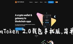  如何下载和使用imToken 2