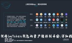 如何将imToken钱包的资产转