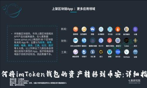 如何将imToken钱包的资产转移到币安：详细指南