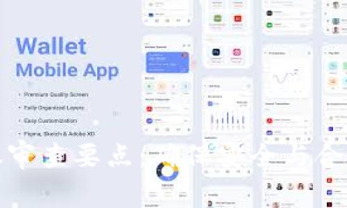 : 区块链协议审查要点：确保安全与合规的全面指南