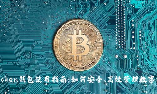 imToken钱包使用指南：如何安全、高效管理数字资产